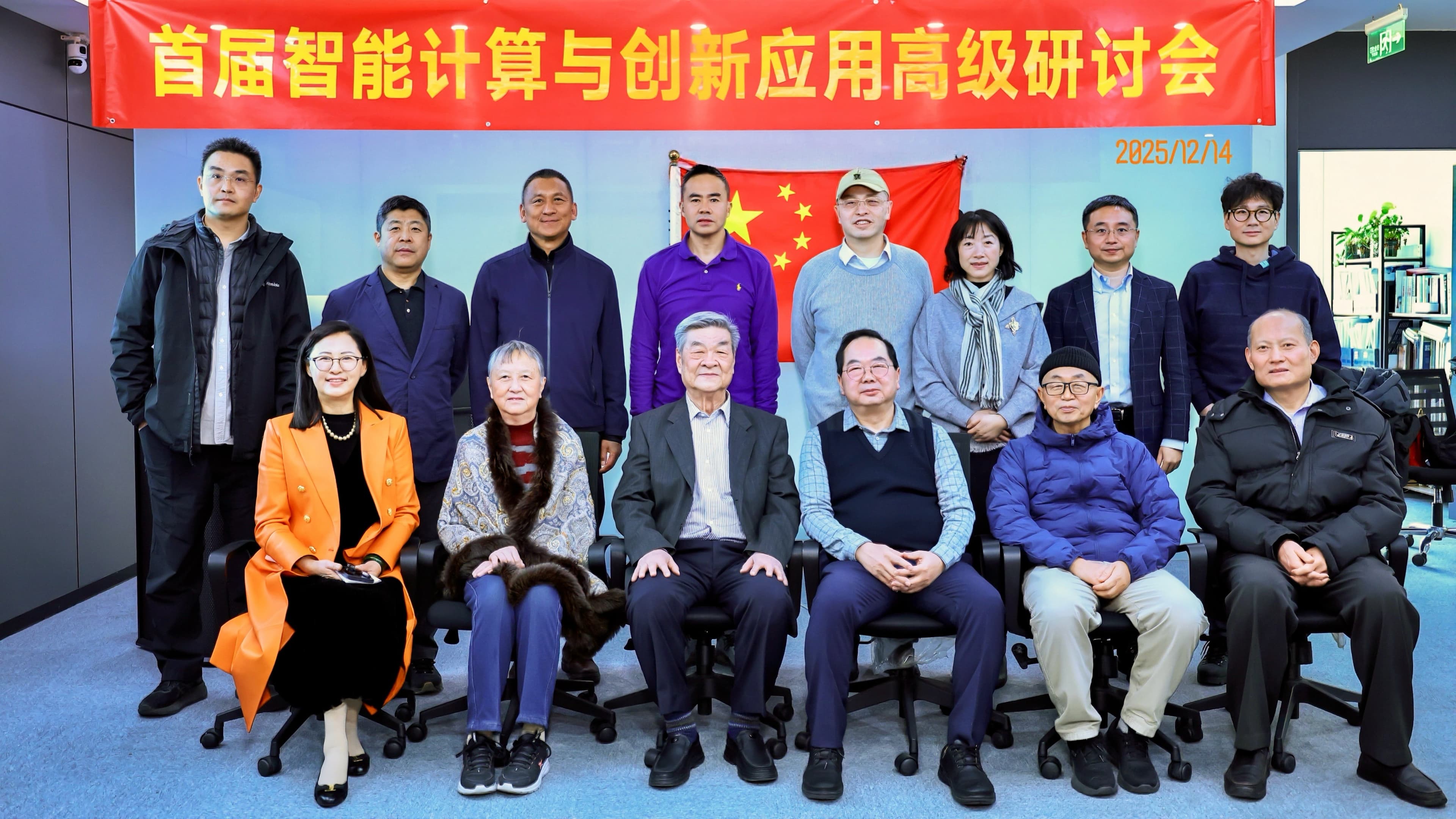 首届智能计算与创新应用高级研讨会在京召开